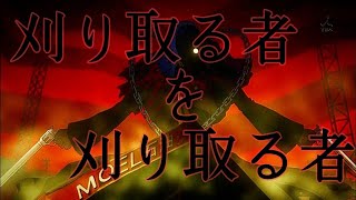 【P4G】刈り取る者を刈り取る者