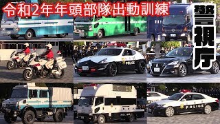 パトカー＆白バイ大集合! 首都を護る車両＆航空機たち! 警視庁令和2年年頭部隊出動訓練 車両部隊行進 観閲式 観閲行進