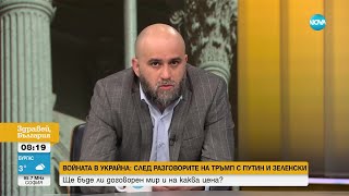 Три години по-късно: Идва ли краят на войната в Украйна - Здравей, България (14.02.2025)