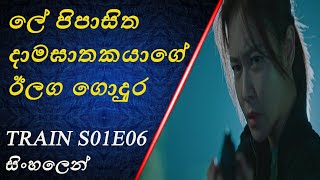 ලේ පිපාසිත දාමඝාතකයාගේ ඊලග ගොදුර 😯 | Train epidode 06 explain in Sinhala @troncreation07  #kdramas