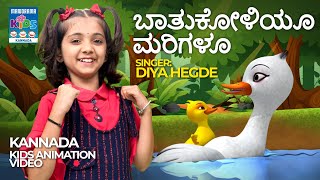 ಬಾತುಕೋಳಿಯೂ ಮರಿಗಳೂ | Baathukoliyoo Marigaloo  | Diya Hegde Action Song | Kannada Kids Animation Song