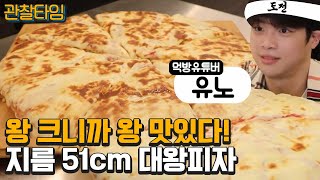 [#관찰타임] 입벌려 피자들어간다!🍕 세계 1위 피자가 우리나라에?!  | 관찰카메라 24 203 회