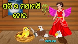 ପରି ର ମଥାମଣି ଚୋର || Pari Ra Mathamani Chora || Tiki Chadhei || Bird Stories || Odia Gapa || Stories