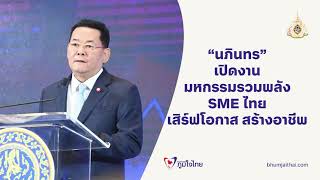 “นภินทร”  เตรียมเสิร์ฟโอกาสสร้างอาชีพ เสริมรายได้  มหกรรมรวมพลัง SME ไทยสร้างอาชีพ เสริมรายได้