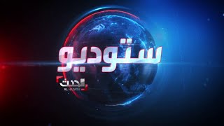 ستوديو الحدث |  تدمير معدات وآليات الحوثي على جبهات مأرب.. و\