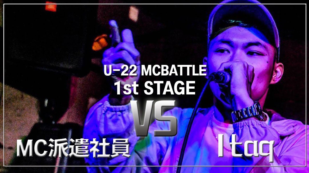 Itaq vs MC派遣社員 /U-22 MCBATTLE 2020 1st STAGE（2019.9.21）