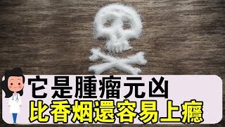 一個被隱瞞了50年的騙局！腫瘤元兇！比香煙更容易上癮！