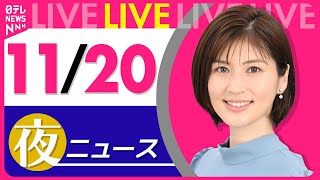 【夜 ニュースライブ】最新ニュースと生活情報(11月20日)――THE LATEST NEWS SUMMARY(日テレNEWS LIVE)