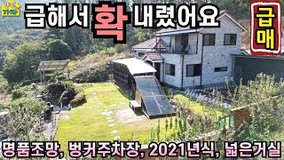 급해서 확 내렸어요! 급매/ 명품조망, 벙커주차장, 2021년에 준공된 컨디션 좋고 거실 넓은 집/ 양평전원주택급매물/ 양평전원주택급매/ 양평전원주택매매/ 주말주택/ 양평가자TV