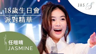 完整精華｜Jasmine任暟晴18歲生日派對《Jas in Wonderland》(2024.2.4)