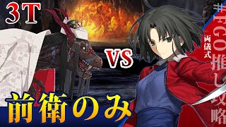 【FGO】 Lv120最強両儀式で舞う 高難易度 「焼け野の雉夜のティラノサウルス」前衛のみ 3ターン攻略 3T 復刻サマーアドベンチャー FateGrandOrder FGO推し攻略