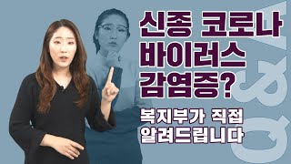 신종 코로나 바이러스감염증?｜직접알려드립니다｜💡【Q\u0026A】