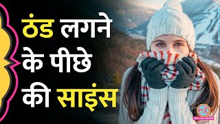 जाड़ों में हमें ठंड क्यों लगती है? और हम कांपते क्यों हैं? | Winters | Science of Cold | Cold Wave