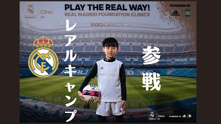 レアルマドリードのサッカートレーニング、受けてきました！！【サッカー練習】【サッカー少年】