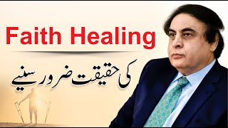 Faith Healing Reality - پختہ یقین Yakeen Ki Taqat In Urdu By Dr. Khalid Jamil