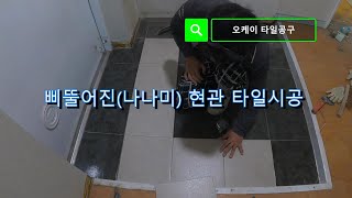 현관 나나미 타일시공