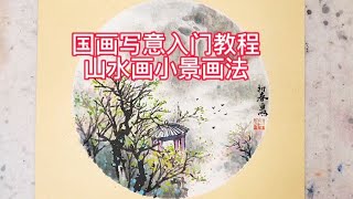 国画写意入门教程，春天来啦！一分钟教你画山水小景