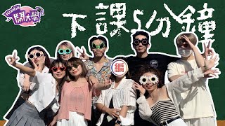 留言抽包棟🤩鬧大家族宜蘭小旅行Vlog！歡迎～鬧大少（中）年（二）團正式出道！去海邊當然不讓大家失望啊全體一起濕身！一群瘋子整晚炸爆嗨翻包棟民宿...每個人都超會唱該辦K歌賽！【下課5分鐘 #2】