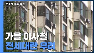 전세 물량 줄고 수요는 늘고...가을 이사철 전세대란 우려 / YTN