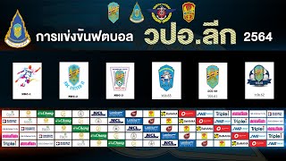 🔴 [ Live ] : ไลฟ์สด ⚽ การแข่งขันฟุตบอลประเพณี ว.ป.อ. 2564