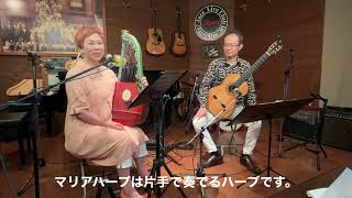 なつかしの名曲「花の首飾り」マリア味記子・小巻健