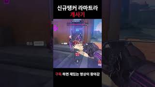 나노바스도 이기는 신캐 라마트라 [오버워치2]