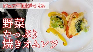 #088『彩野菜の焼きオムレツ』焼きオムレツの作り方 | シェフ三國の簡単レシピ