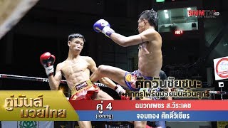 คู่ 4 (เอกทรู) ฉมวกเพชร ส.วีระเดช - จอมทอง ศักดิ์วิเชียร (Shamaukphet VS Jongthong)