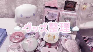 【作業動画】グッズ整理するよ〜☁️