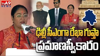 ఢిల్లీ CMగా రేఖ గుప్తా ప్రమాణ స్వికారo | Rekha Gupta's oath-taking as the Delhi CM #tva9news