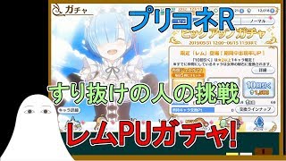 【プリコネR】すり抜けの人のレムPUガチャ挑戦！【ゆっくり実況♯8】