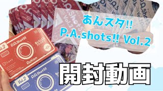 開封動画:)あんスタ!!P.A.shots.Vol2!! 箱買いして推しが出るか試してみた😱｜あんさんぶるスターズ!!.ぱしゃっつ