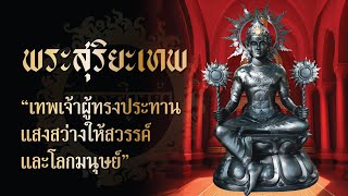 พระสุริยะเทพ