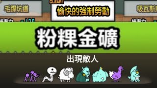 貓咪大戰爭Battle Cats 粉粿金礦  愉快的強制勞動（1星）