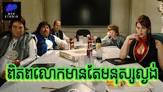 នៅពេលដែលលោក​ មានសុទ្ធតែមនុស្សល្ងង់ | Idiocracy | NSK Studio