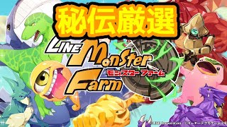 【LINEモンスターファーム】高速秘伝厳選！多分これが一番早いと思います(出るなら)【攻略情報交換歓迎！】