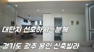 [092] 경기도광주용인신축빌라/400여세대 대단지/분당과죽전 생활권을 누려봐요~