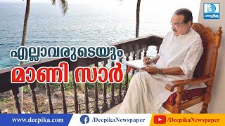 എല്ലാവരുടെയും മാണി സാര്‍! KM Mani, Leader of Everyone in Kerala Politics