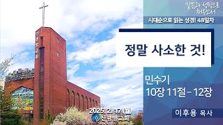 [25.02.17. 새벽예배 박인엽 전도사] 민수기 10:11-12 / 48일차 / 정말 사소한 것!