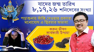 যাদের জন্ম তারিখ ৮, ১৭, ২৬ শনিদেবের সংখ্যা, ফাঁকি দেওয়ার প্রবণতা ISOUVAGYA O SAMRIDHI INumerology 8