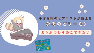 ぴあのどりーむ3「どうぶつむらのこてきたい」のポイント