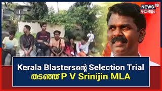 Kochiയിൽ Kerala Blastersന്റെ Selection Trial തടഞ്ഞ് P V Srinijin MLA | Malayalam News Today