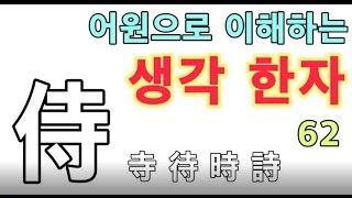 [생각한자 62] 모실 시侍 寺 待 時 詩