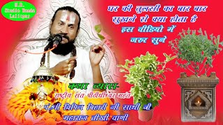 श्रीमद् भागवत कथा /पता सदर सागर (मध्य प्रदेश)/ पं._श्री #विपिन_बिहारी_साथी_जी_महाराज_तीखी_वाणी