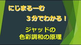 3分でわかる！　ジャッドの色彩調和の原理