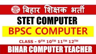 BPSC COMPUTER TEACHER CLASS | STET COMPUTER SCIENCE | BIHAR COMPUTER TEACHER TOP MCQs #bpsccomputer