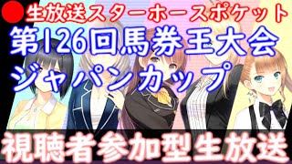 【スタポケ】第126回　参加型　ジャパンカップ　馬券王大会　【競馬】　2020/11/29