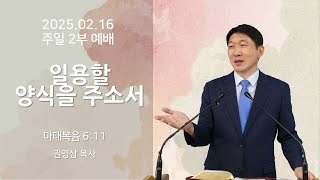 25년 2월 16일 주일 2부 예배