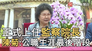 正式上任監察院長 陳菊:公職生涯最後階段｜寰宇新聞20200801