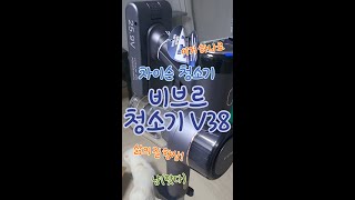 이거 바꾼다고 삶의 질이 달라져? 차이슨 청소기 비브르 V38 스페셜 에디션, 경험해봐!!